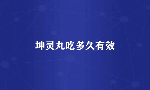 坤灵丸吃多久有效