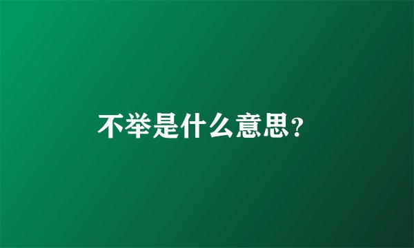 不举是什么意思？