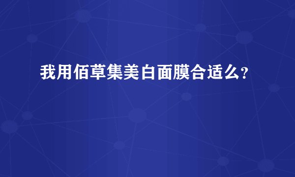 我用佰草集美白面膜合适么？