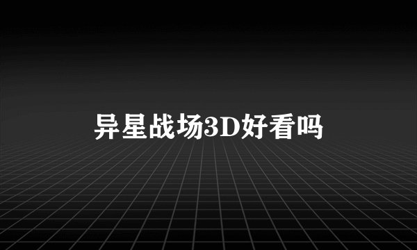 异星战场3D好看吗