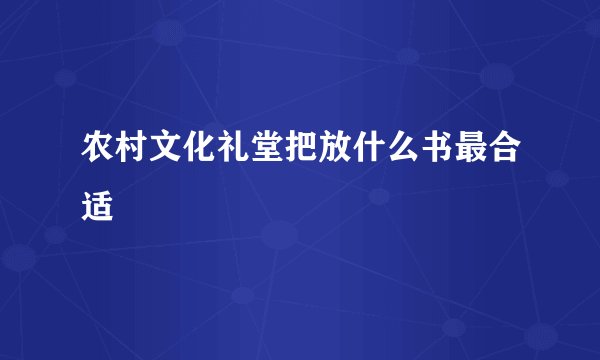 农村文化礼堂把放什么书最合适