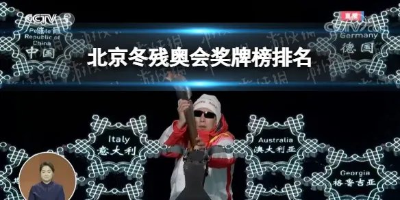 北京冬残奥会奖牌榜排名 2022北京冬残奥会奖牌榜最新