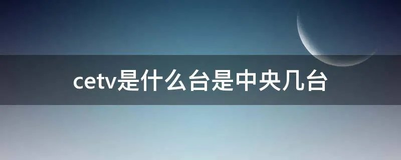 cetv是什么台是中央几台