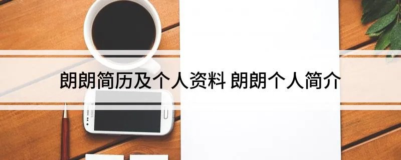 朗朗简历及个人资料 朗朗个人简介