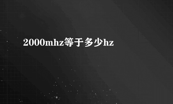 2000mhz等于多少hz