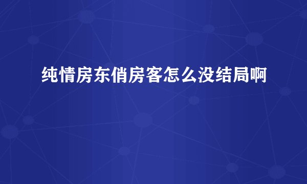 纯情房东俏房客怎么没结局啊