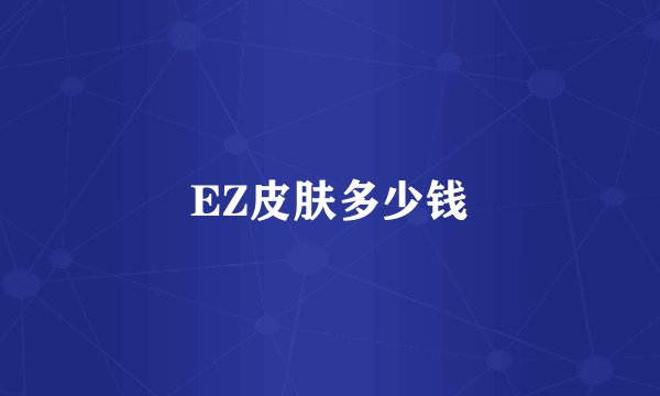 EZ皮肤多少钱