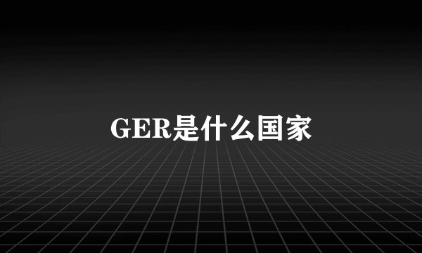 GER是什么国家