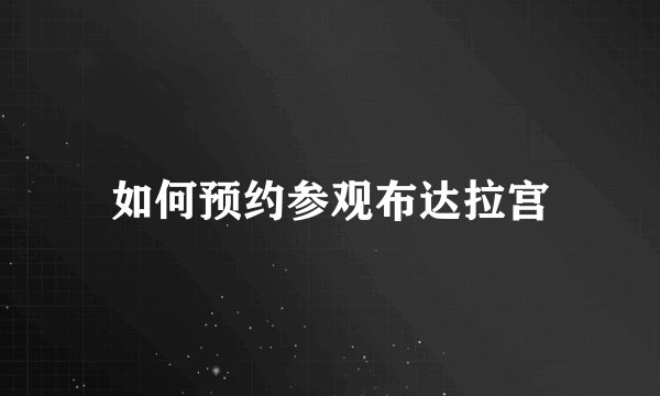 如何预约参观布达拉宫