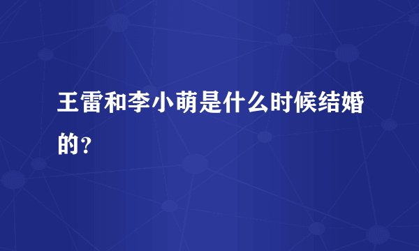 王雷和李小萌是什么时候结婚的？