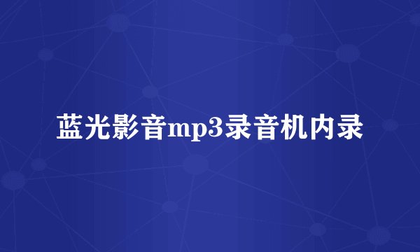 蓝光影音mp3录音机内录