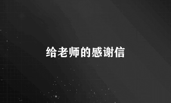 给老师的感谢信