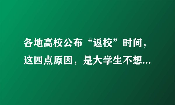各地高校公布“返校”时间，这四点原因，是大学生不想返校的理由