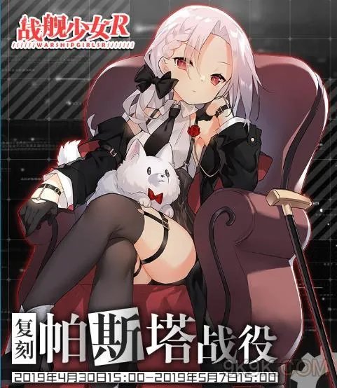 战舰少女R帕斯塔战役复刻攻略汇总