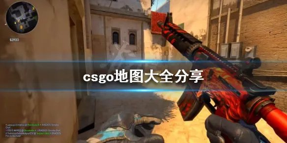 《反恐精英全球攻势》全地图名字场景介绍一览 csgo地图大全分享