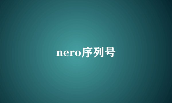 nero序列号