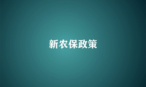 新农保政策