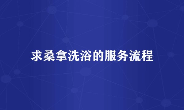 求桑拿洗浴的服务流程