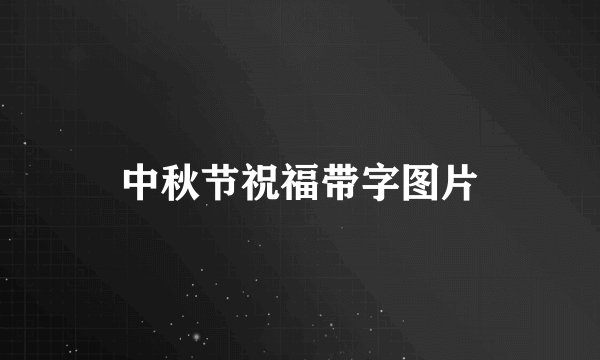 中秋节祝福带字图片
