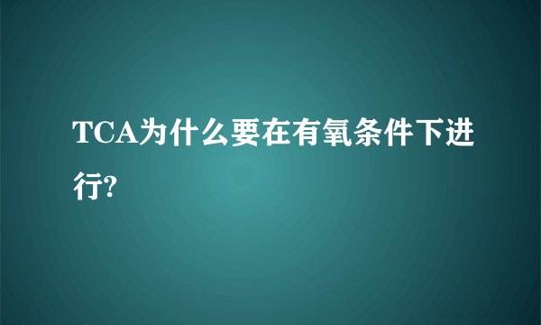 TCA为什么要在有氧条件下进行?