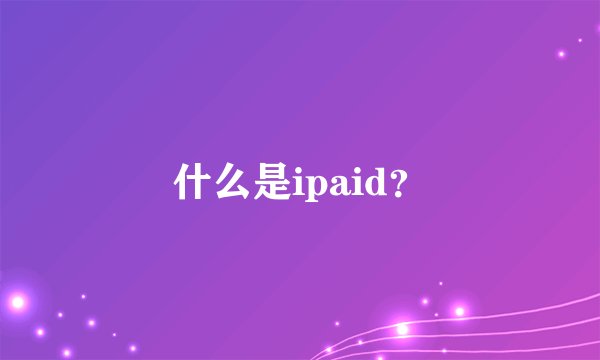 什么是ipaid？