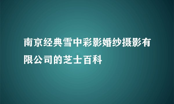 南京经典雪中彩影婚纱摄影有限公司的芝士百科