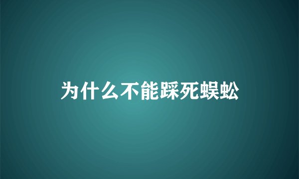 为什么不能踩死蜈蚣