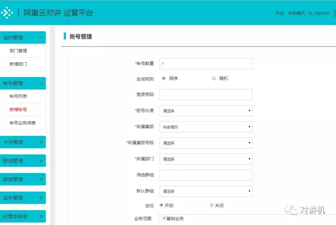 公网对讲机如何切换平台,在新平台申请账号?