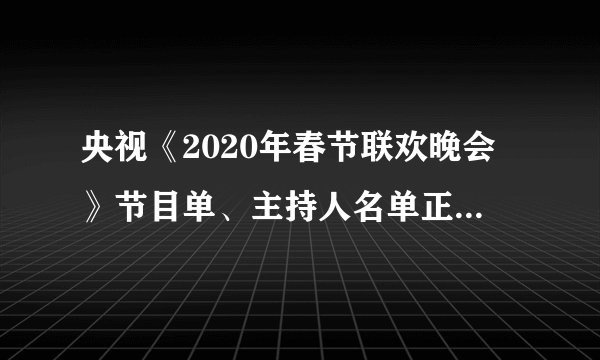 央视《2020年春节联欢晚会》节目单、主持人名单正式出炉！