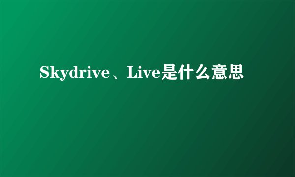 Skydrive、Live是什么意思