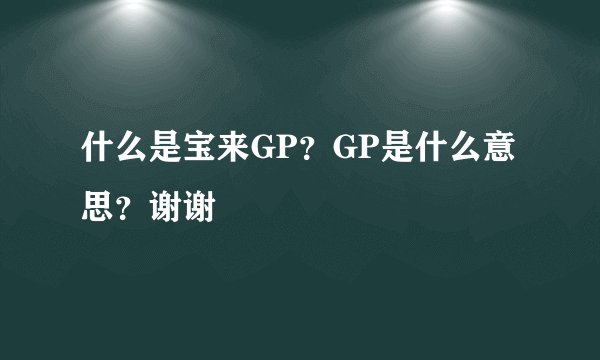 什么是宝来GP？GP是什么意思？谢谢