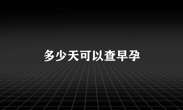 多少天可以查早孕