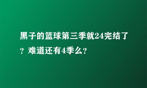 黑子的篮球第三季就24完结了？难道还有4季么？