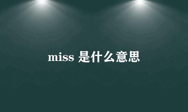 miss 是什么意思
