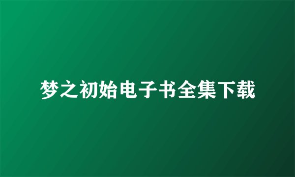 梦之初始电子书全集下载