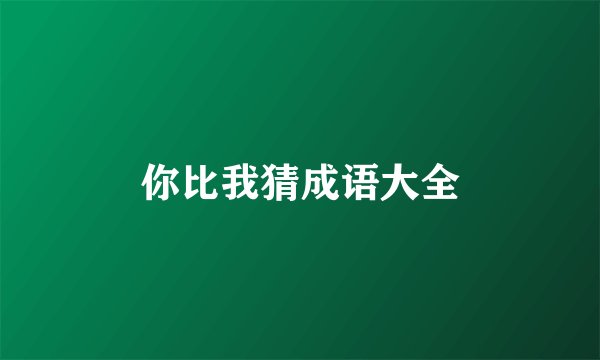 你比我猜成语大全