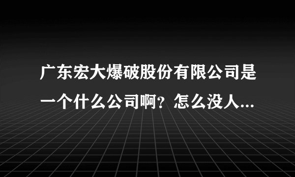 广东宏大爆破股份有限公司是一个什么公司啊？怎么没人性的员工都请啊？