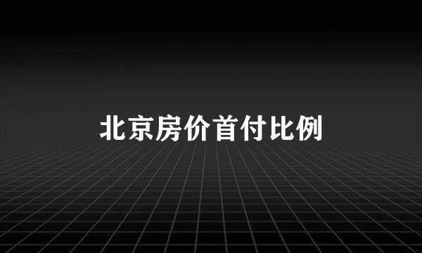北京房价首付比例