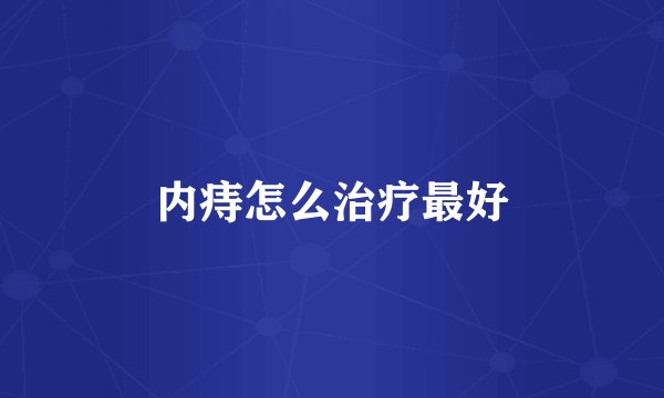内痔怎么治疗最好