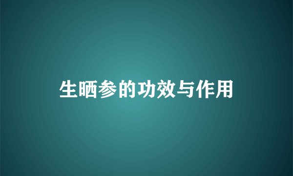 生晒参的功效与作用