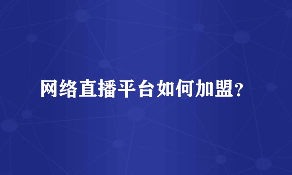 网络直播平台如何加盟？