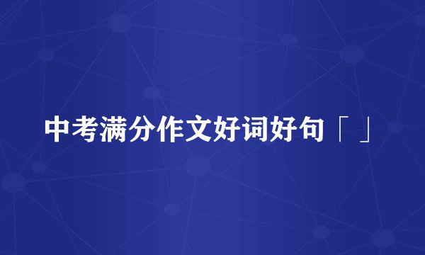 中考满分作文好词好句「」
