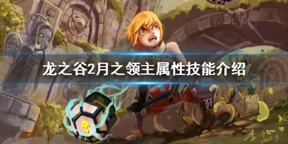 《龙之谷2》月之领主怎么样 月之领主属性技能介绍
