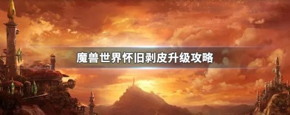 魔兽世界怀旧剥皮升级攻略