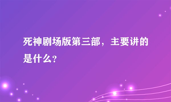 死神剧场版第三部，主要讲的是什么？