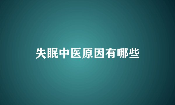 失眠中医原因有哪些