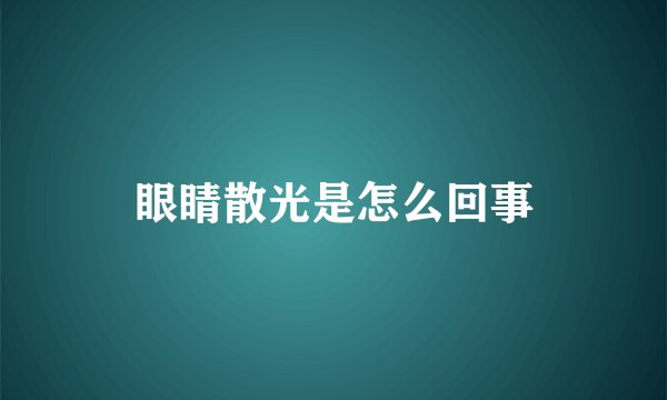 眼睛散光是怎么回事