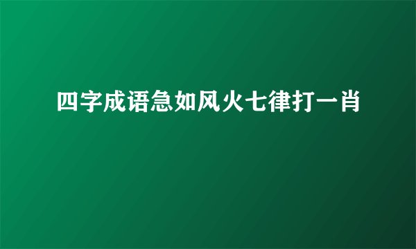 四字成语急如风火七律打一肖