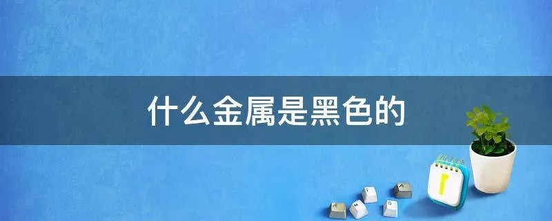 什么金属是黑色的