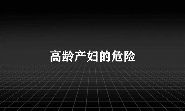 高龄产妇的危险